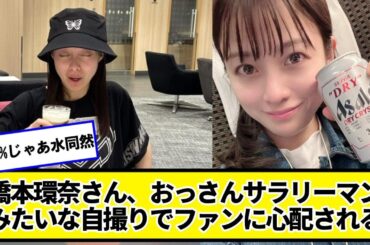 橋本環奈さん、おっさんサラリーマンみたいな自撮りでファンに心配されるｗｗｗｗ【ネットの反応】#美女bra