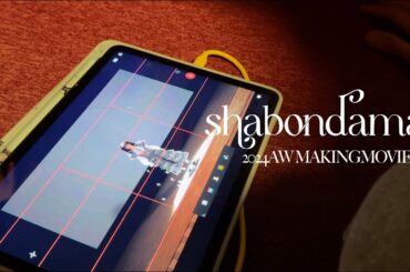 shabondama 2024AW [エンドロール主義] making movie!