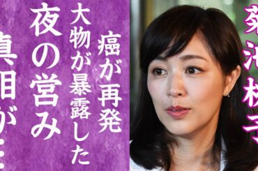 【驚愕】菊池桃子が大物に暴露した夜の性事情や営みの内容…癌が再発した現在の病状に言葉を失う…！『青春のいじわる』で有名な女性歌手が再婚した旦那の正体や子供の現在に一同驚愕…！