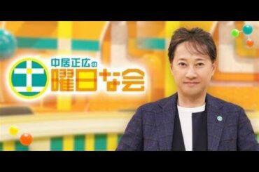 中居正広の土曜日な会 2024年4月13日 LIVE 【1080pHD】