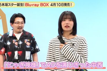 乃木坂46 5期生 中西アルノ 天職を発見…？『超・乃木坂スター誕生！』メイキング映像【Blu-ray 好評発売中】