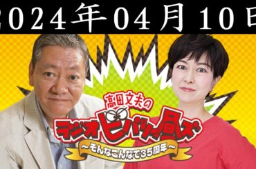 高田文夫のラジオビバリー昼ズ  2024年04月10日