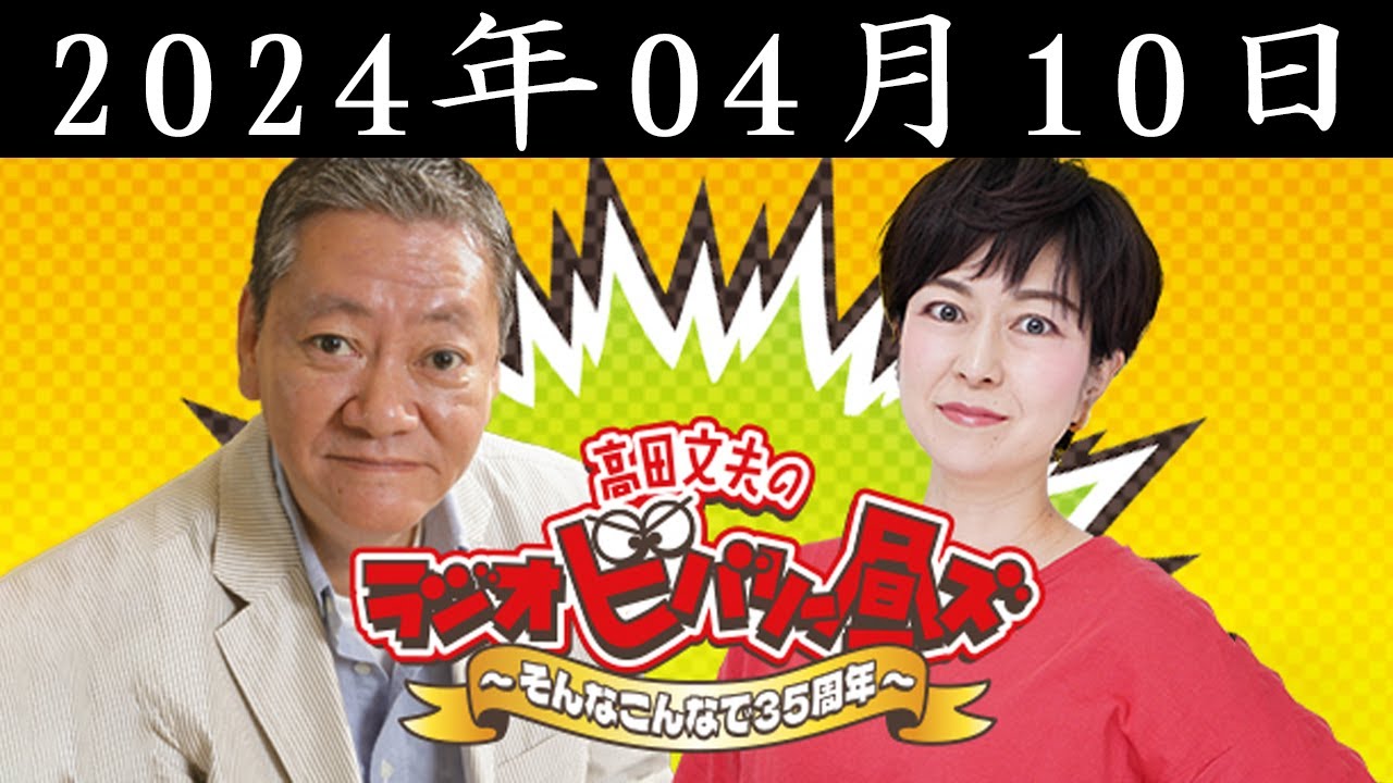 高田文夫のラジオビバリー昼ズ 2024年04月10日 高田文夫のラジオビバリー昼ズ 2024年04月10日