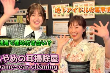 あやめの耳掃除屋 本日のお客さま「前田侑里 LILY&YU」 ayame~ear cleaning