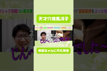 天才競馬予想家･穴視馬冴子 神部美咲ちゃんに失礼発言 #皐月賞 #神部美咲 #競馬 #競馬予想 #切り抜き #切り抜き動画