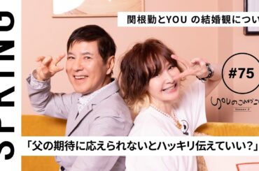 【 YOU x 関根勤 ~後編~ 】YOU のこれからこれから