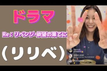 インスタライブ　芳根京子ドラマRe：リベンジ-欲望の果てに
