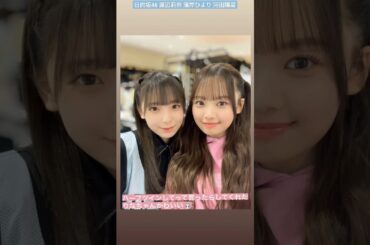 日向坂46 濱岸ひより かわいい福岡コンビ♪ おひなは変な人？笑 渡辺莉奈 河田陽菜 ひなひよ尊い