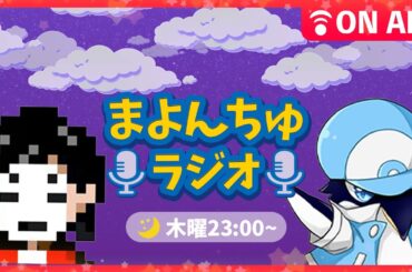【今日こそ奴が来るぞ】マヨんちゅラジオ【睡眠導入】【ラジオ配信】【ポケモンSV】