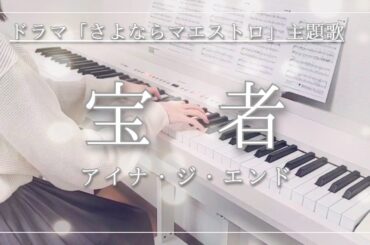 【ピアノ】宝者 / アイナ・ジ・エンド / ドラマ「さよならマエストロ～父と私のアパッシオナート～」主題歌 / 弾いてみた