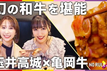 「ももクロ春の一大事2024」開催地で玉井詩織と高城れにが爆食！？幻の和牛「亀岡牛」とNO RULEコラボ！