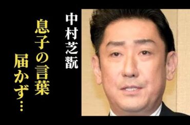 中村芝翫 息子の言葉に返した一言が衝撃すぎる…女性問題だけではなく…妻・三田寛子は…