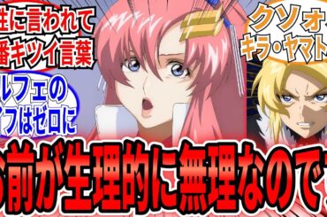 【間男に一言】「ラクスに生理的に無理と言われてしまうオルフェ」に対するネットの反応集【劇場版機動戦士ガンダムSEED FREEDOM】ラクス　アスラン　キラ　オルフェ