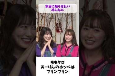 あーりん のホッペはブリンブリン / ももクロ 佐々木彩夏 高城れに