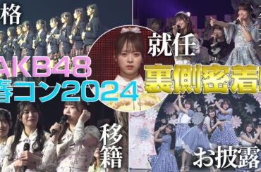 【裏側公開】 AKB48 春コンサート2024 in ぴあアリーナMM