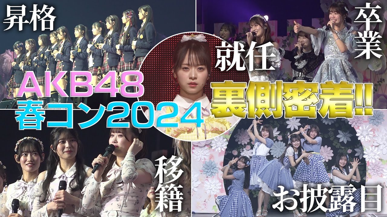 【裏側公開】 AKB48 春コンサート2024 in ぴあアリーナMM 【裏側公開】 AKB48 春コンサート2024 in ぴあアリーナMM