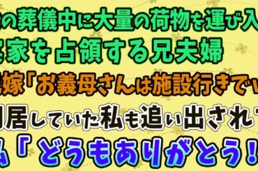 【スカッとする話】父の葬儀中に大量の荷物を入れ実家を占領する兄夫婦。兄嫁「お義母さんは施設行きでｗ」同居していた私も追い出され…私「どうもありがとう！」