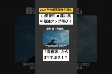 山田智和✖︎藤井風の最強タッグが生み出した2024年最高傑作「満ちてゆく」 #藤井風 #満ちてゆく #四月になれば彼女は 主題歌　青春病から3年半ぶり！？ #mv解説