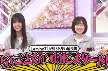 櫻坂46「そこ曲がったら、櫻坂？」4/8 25:20から独占配信開始 未公開シーン満載！「ちょこさく」をレミノで独占配信します泣く泣くカットしたシーンから撮り下ろし映像などを余すことなくお届けします