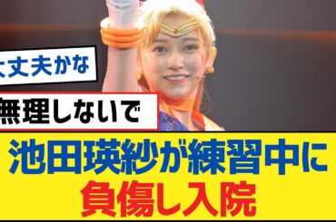 【乃木坂46】池田瑛紗が練習中に負傷し入院【乃木坂工事中・乃木坂スター誕生・乃木坂配信中】