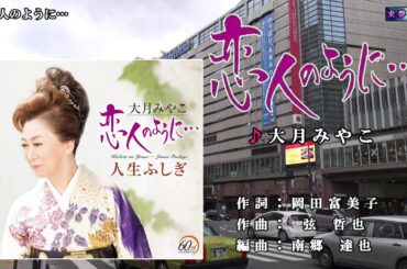 恋人のように…　大月みやこ　半音下げ・カラオケ