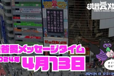 【2024年4月13日】渋谷愛メッセージタイム♡【フル】