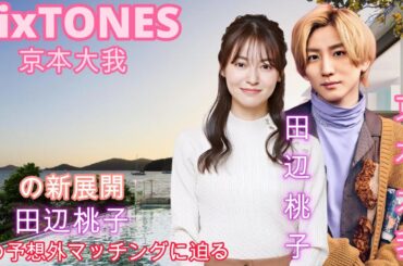 SixTONES京本大我の新展開！田辺桃子との予想外マッチングに迫る