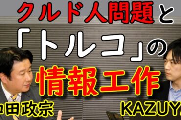 【和田政宗】改正入管法。川口市のクルド人問題。トルコという国をどう捉えたらよいのか。｜KAZUYA CHANNEL GX