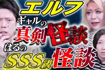 【エルフ】メディア初出し！エルフの実体験怪談が恐ろしすぎた、、、
