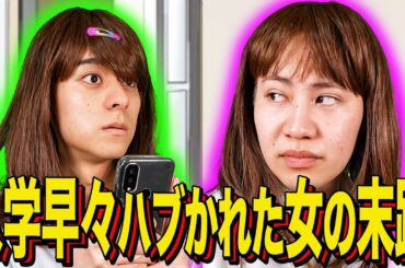 【末路コント】入学早々ハブかれた女の末路