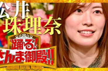 さんま御殿【4月9日放送/松井珠理奈】