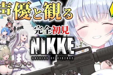【勝利の女神：NIKKE】新米声優指揮官が往く！🔰Re:ゼロコラボ🤍イベスト読む！【白鳥怜奈/Vtuber/声優】#nikke  #メガニケ