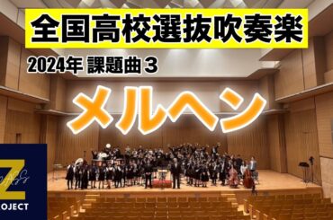 【Zブラス】メルヘン 全日本吹奏楽コンクール課題曲Ⅲ