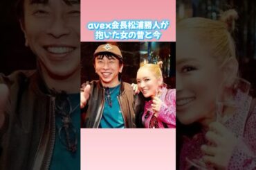 avex会長松浦勝人が抱いたと報道された事ある女の昔と今