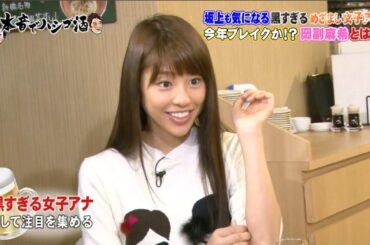 《ダウンタウンなう》2024 岡副麻希 坂上も気になる黒すぎるめざまし女子アナ　　今年ブレイクか！？岡副麻希とは？ Vol.2