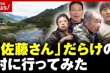【独自】"佐藤さん"だらけの村のリアル…少子高齢化で佐藤さんが消滅？｜ABEMA的ニュースショーショー