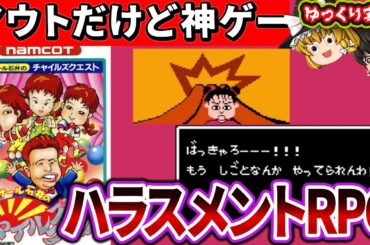 【元祖アイマスのハラスメントゲー】ナムコの神RPG！「ラサール石井のチャイルズクエスト」 ファミコン レトロゲーム 【ゆっくり実況】