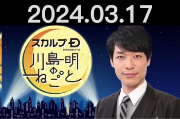 ピン芸人の兼光タカシ登場！もしも巨人師匠が○○だったら？- スカルプD presents 川島明のねごと by TBS RADIO