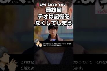 【Eye Love You】最終回！侑里とテオが引き起こす奇跡とは！？最終話直前考察ドラマ感想 アイラブユー