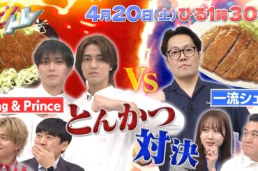 【キントレ】下克上レストラン とんかつ対決 &お得なワケを当てろ！ワケトククイズ 4月20日(土)13:30～放送