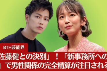 【佐藤健】ファンが「佐藤健との決別」を指摘！吉岡里帆、"新事務所への移籍"で注目された「男関係の完全精算」【BTH芸能界】