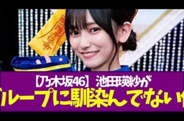 【乃木坂46】池田瑛紗が中西アルノよりグループに馴染んでない件