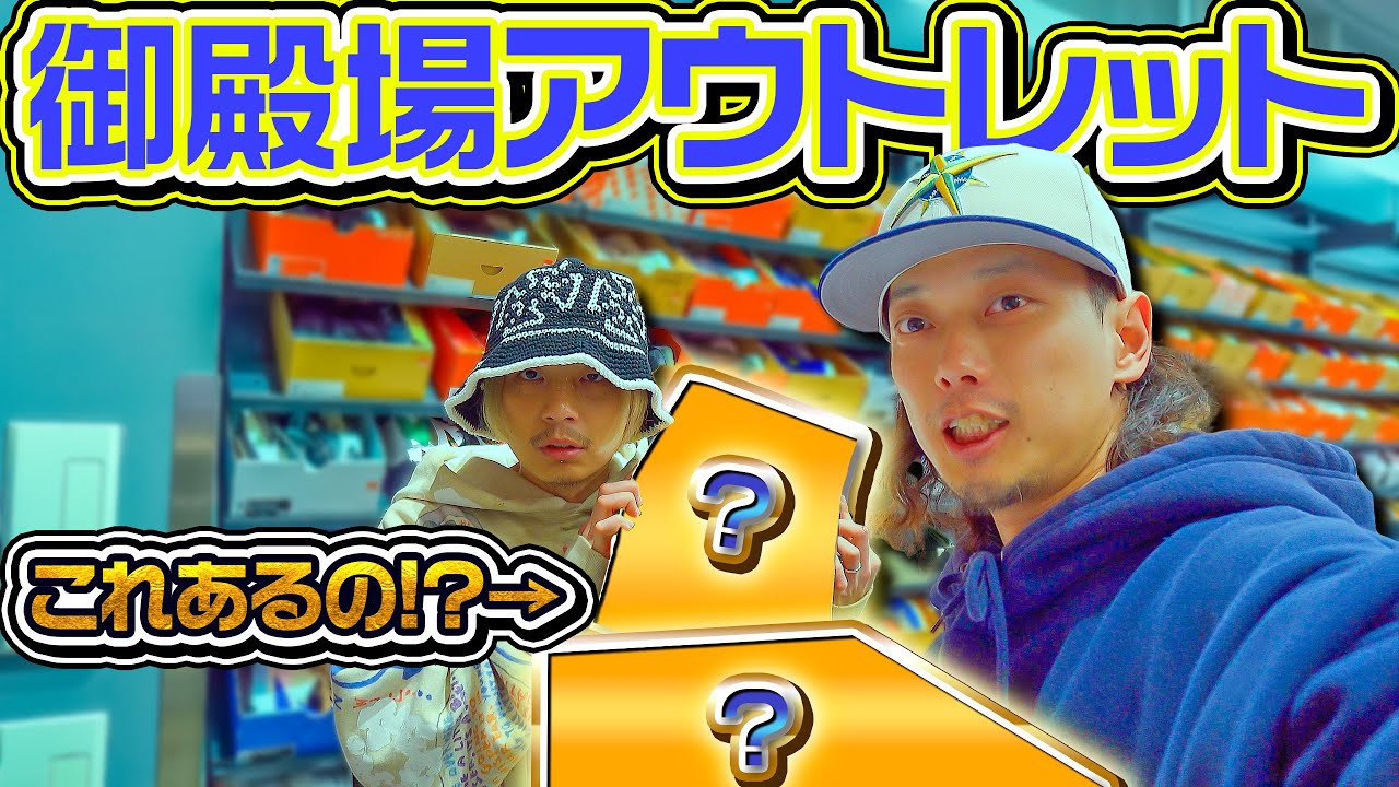 【VLOG/スニーカー】久々に御殿場アウトレットでお買い物!これもあるのか!? 【VLOG/スニーカー】久々に御殿場アウトレットでお買い物!これもあるのか!?