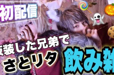 🎃👻【初配信】さとリタ   兄弟でのみ雑！！👻🎃