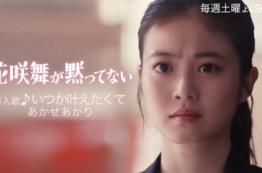 フォロワー数140万人超え！今話題のTikTokerが歌う“泣ける”挿入歌公開！#花咲舞が黙ってない #今田美桜 #山本耕史