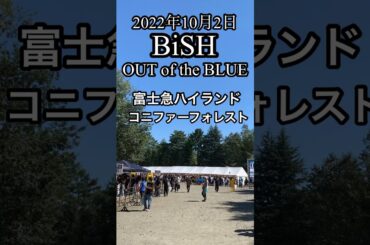 BiSH OUT of the BLUE  2022年10月2日 富士急ハイランド　コニファーフォレスト
