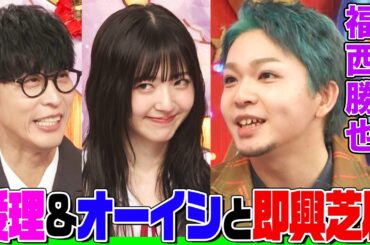 【ハロプロ大好き】声優・福西勝也とオーイシ&鈴木愛理の即興芝居で爆笑！FF10のワッカに憧れ&高校時代に声優コンテストで優勝【アニソン神曲カバーでしょdeショー‼︎】