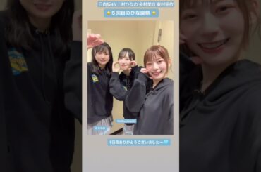 日向坂46 東村芽依 ルダハート♪ 金村美玖 上村ひなの ひな誕祭 1日目ありがとうございました！