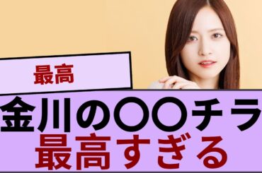 金川紗耶ちゃんの〇〇チラ見えが最高すぎる！！！  【坂道オタ反応集】【乃木坂46 2chまとめ】#金川紗耶#乃木坂46 チャンスは平等
