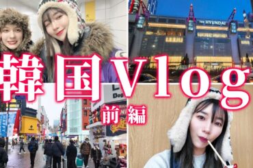 【VLOG】韓国女子旅最高過ぎて口角上がりっぱなし！  #月一美容 #韓国旅行 ＃ポッキ注射